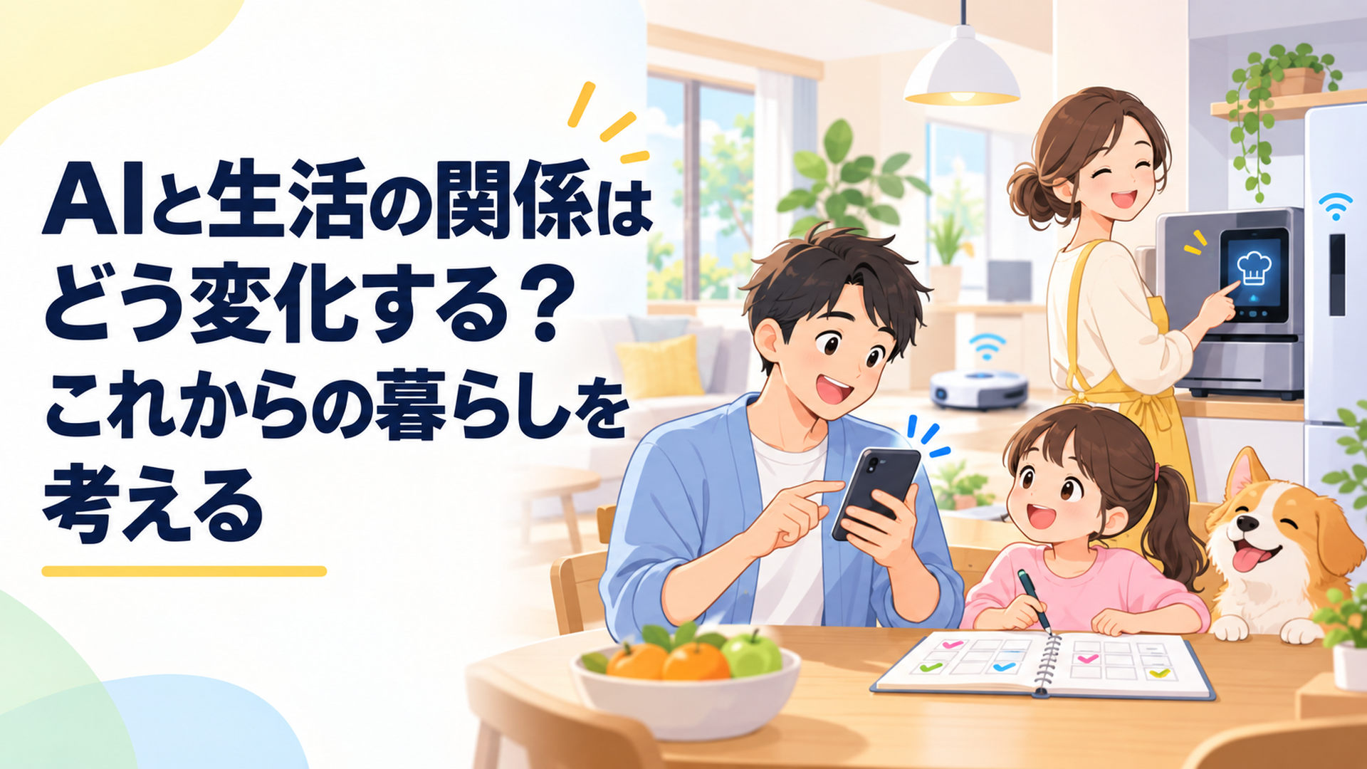 スマートフォンの生成AIとAI搭載家電を家族が自然に使いながら家事や予定を整えている明るい家庭の様子